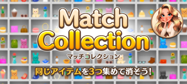 マッチコレクション